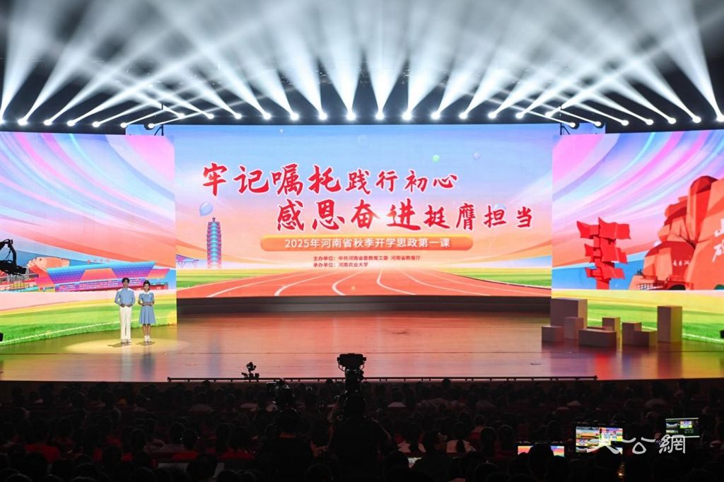 河南开学思政第一课开讲 打造沉浸式思政课新范式