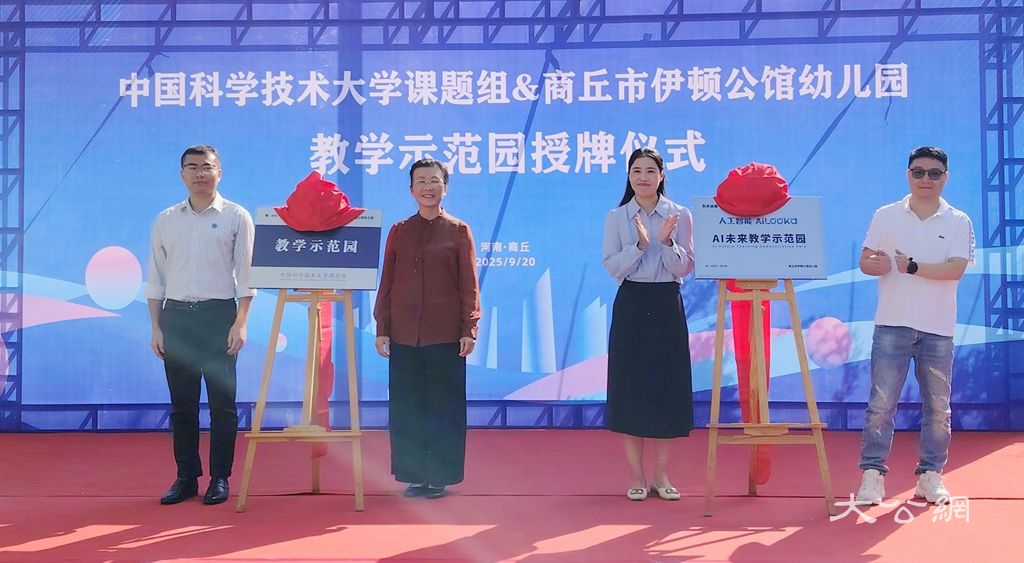 商丘伊顿公馆幼儿园被中国科大课题组授予“教学示范园”“AI未来教学示范园”