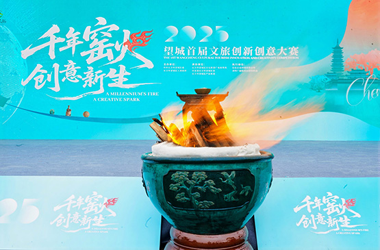 「千年窯火·創意新生」望城首屆文旅創新創意大賽盛大啟動