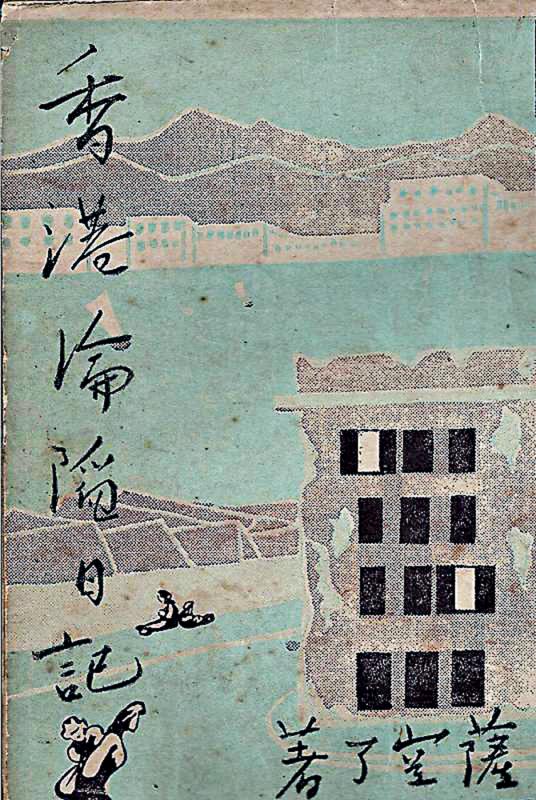 君子玉言/笔墨下的香港抗战烽烟（一）\小 杳