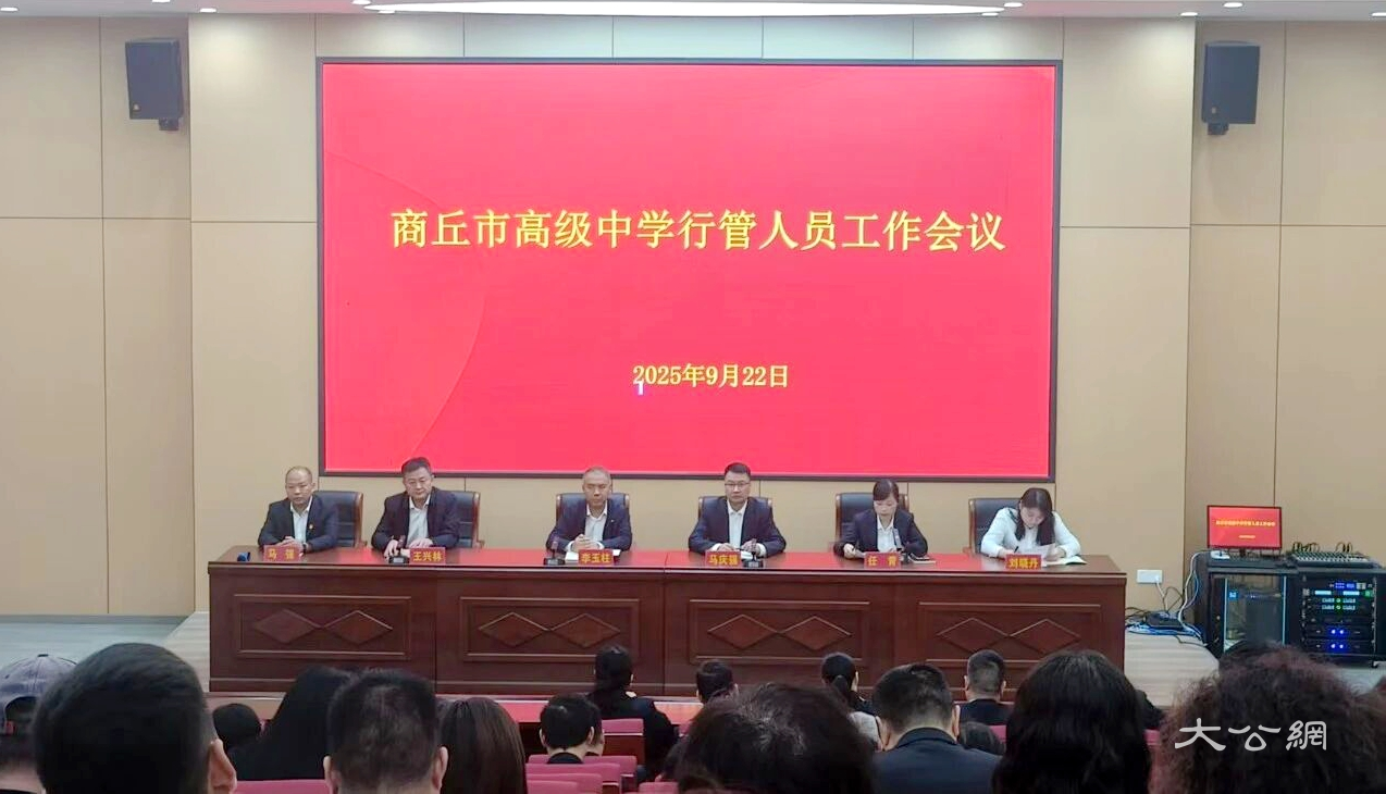 商丘市高级中学：明确工作主线 强调廉政要求 书写发展新篇