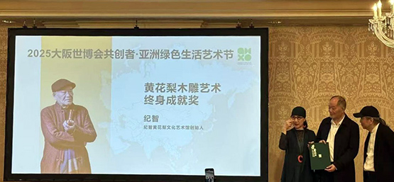 紀智榮獲2025大阪世博會共創者亞洲綠色生活藝術節黃花梨木雕藝術終身成就獎