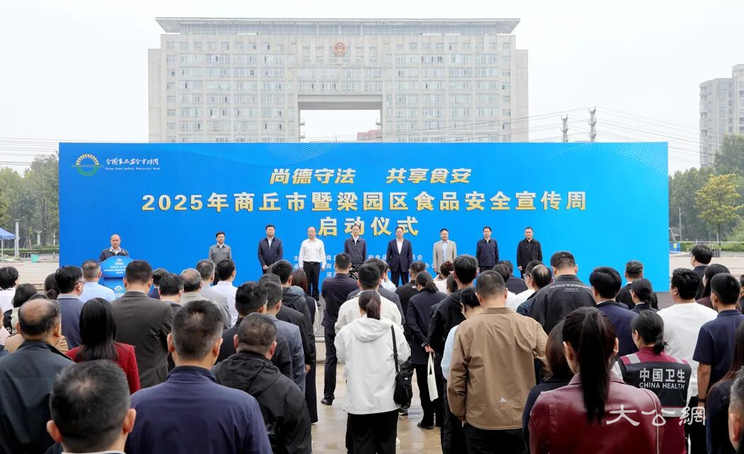 2025年商丘市暨梁园区食品安全宣传周启动仪式举行