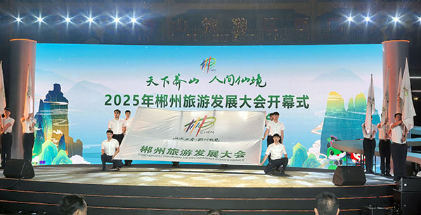 2025年郴州旅遊發展大會在宜章莽山啟幕