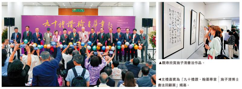 逾百件书法作品涵盖名家诗篇及日常题字 “九十礼赞．翰墨华章”回顾施子清墨海扬帆