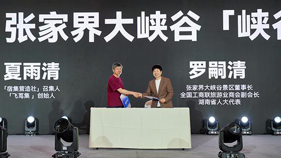 張家界大峽谷與宿集營造社攜手打造峽谷宿集