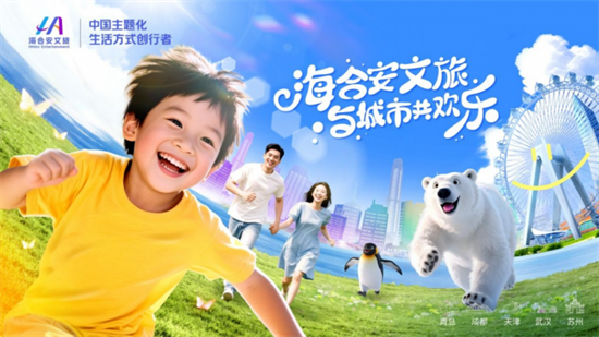 海合安文旅武漢天津極地海洋度假區揭牌 創新主題化生活方式