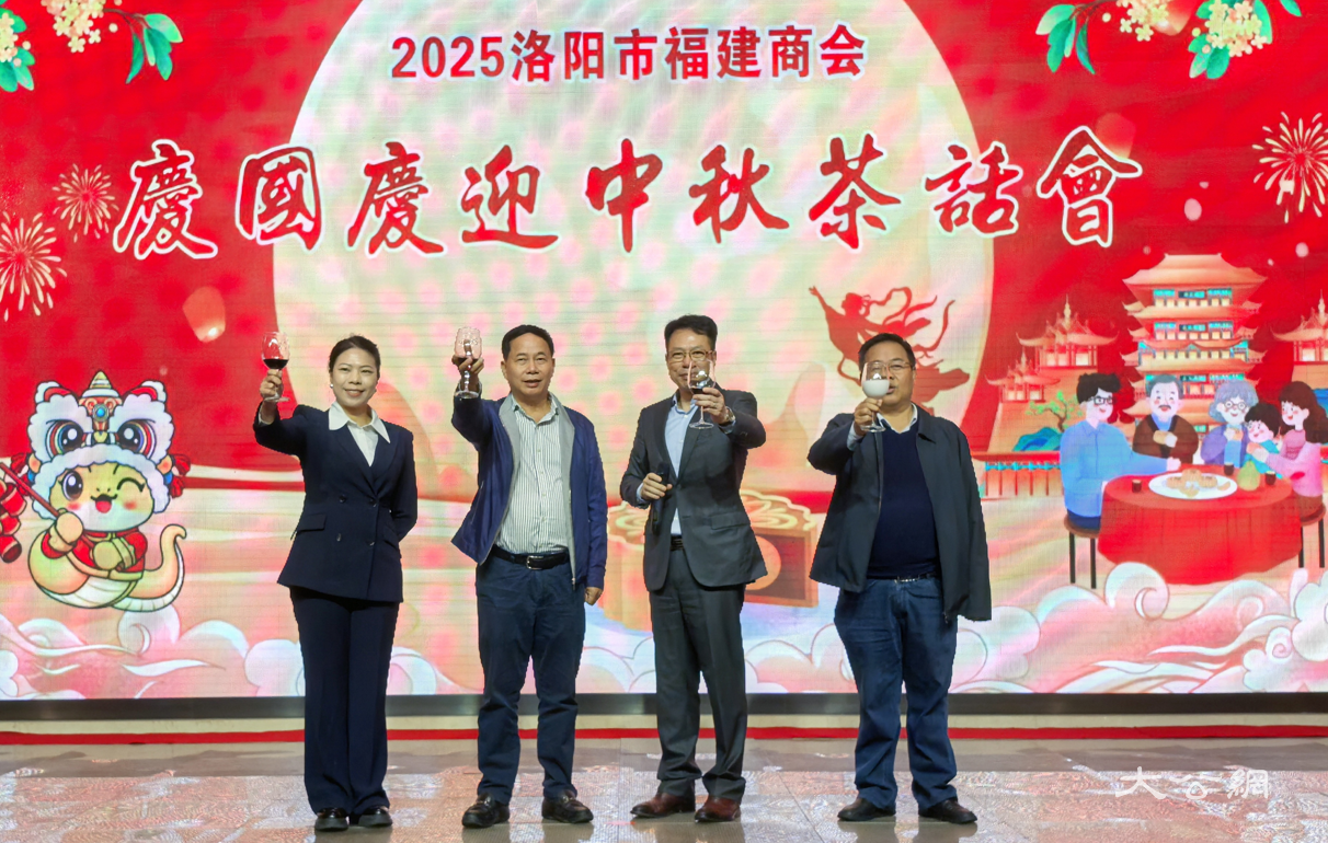 閩商精神閃耀河洛大地 洛陽市福建商會「慶國慶·迎中秋」茶話會舉行