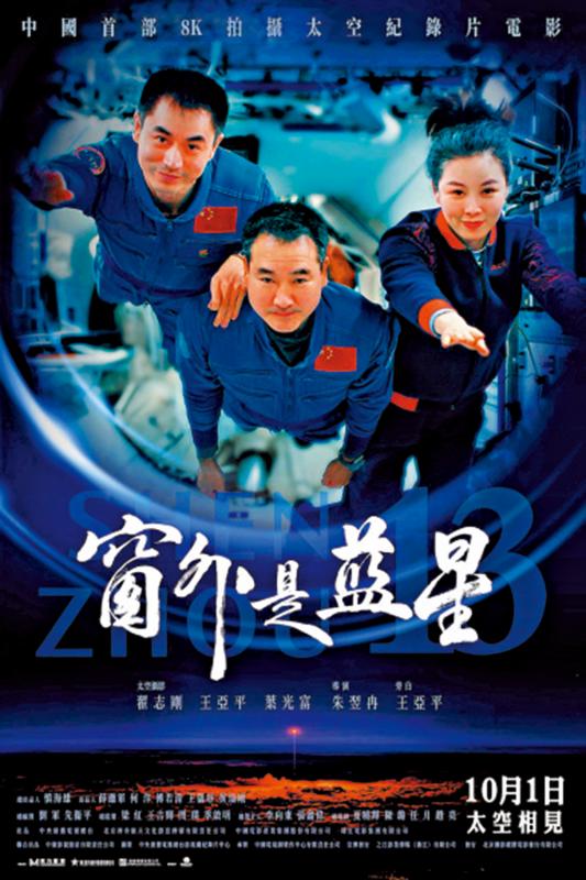 纪录片《窗外是蓝星》10．1香港上映