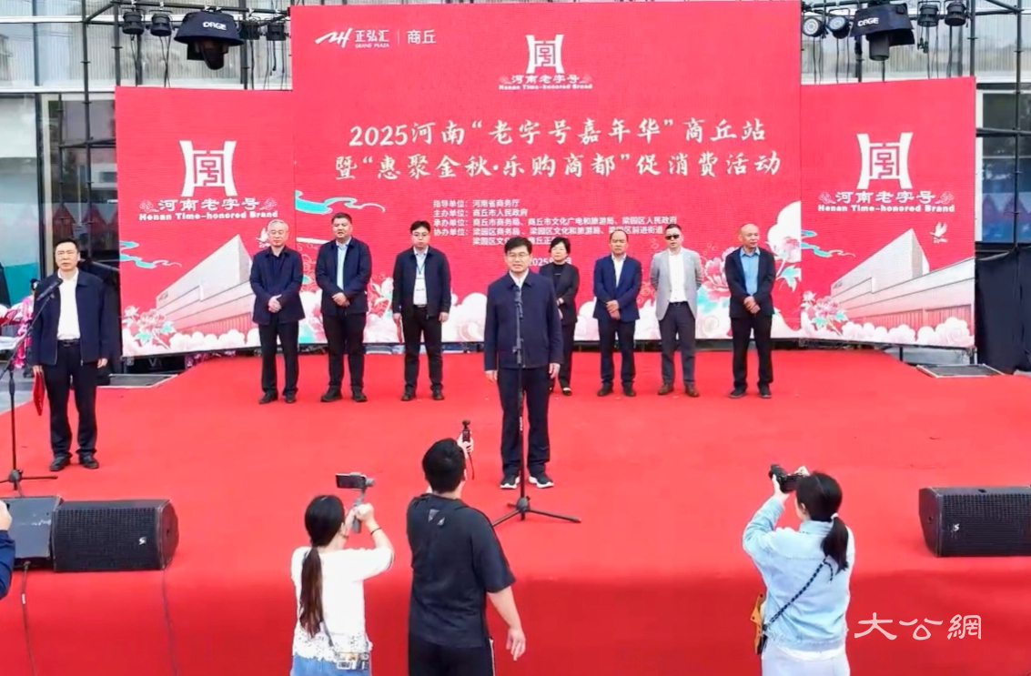 2025河南“老字号嘉年华”商丘站暨“惠聚金秋．乐购商都”促消费活动启动