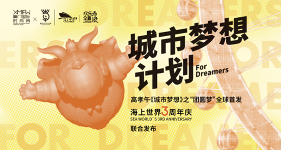 艺术与时尚交织 厦门国际时尚周携手厦门海上世界启动“城市梦想计划” 《城市梦想》系列雕塑之“团圆梦