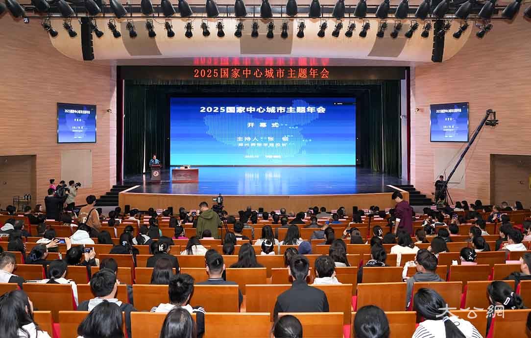 2025国家中心城市主题年会在郑州召开