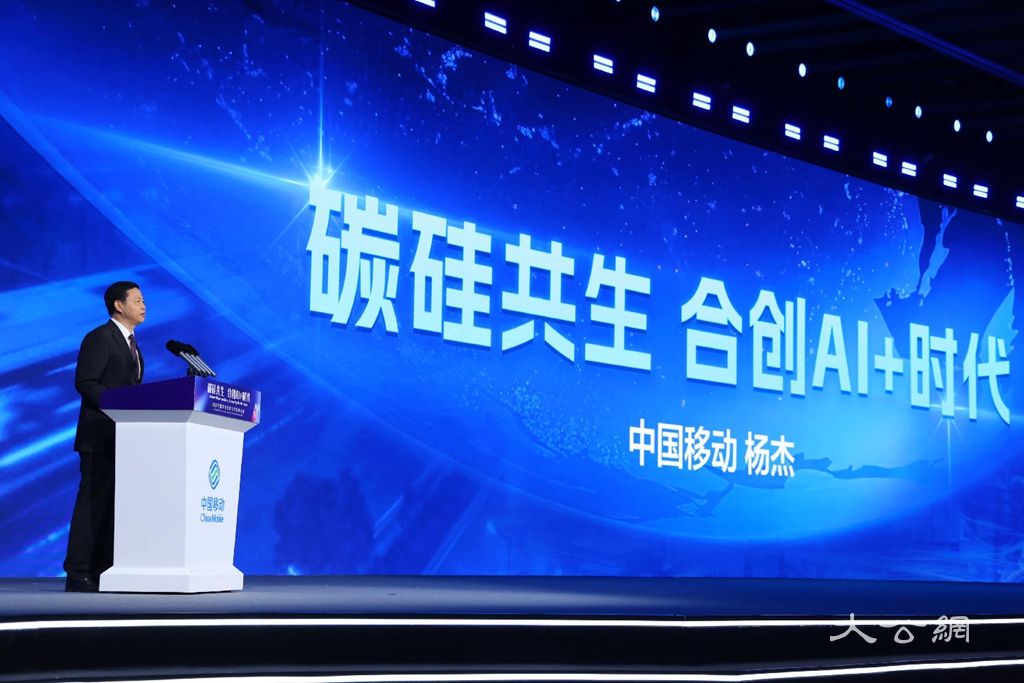 中国移动董事长杨杰：碳硅共生 合创AI+时代