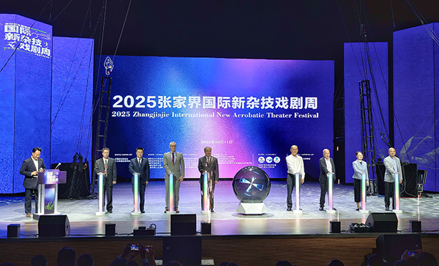 2025張家界國際新雜技戲劇周啟幕 豐富「雜技+文旅」的生態圈層