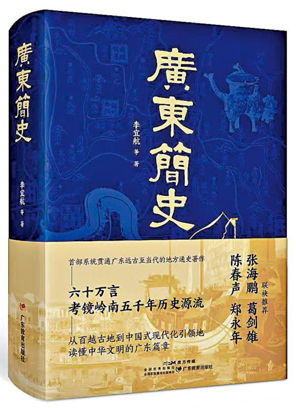 ﻿七日谈（广东篇）/登高望远，创新出彩的《广东简史》\蒋述卓