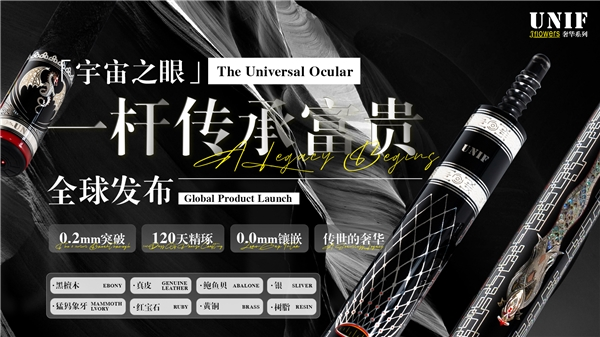 震撼上市!UNIF(Jflowers奢华系列)荣获“全球台球产业影响力品牌金奖”