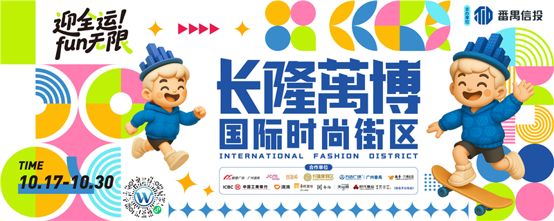 长隆万博迎来新地标!时尚街区开街仪式即将开启