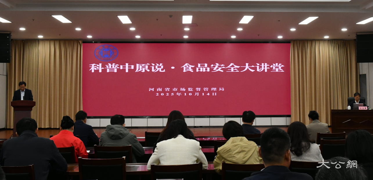 河南省市场监管局举办“院士讲科普”活动