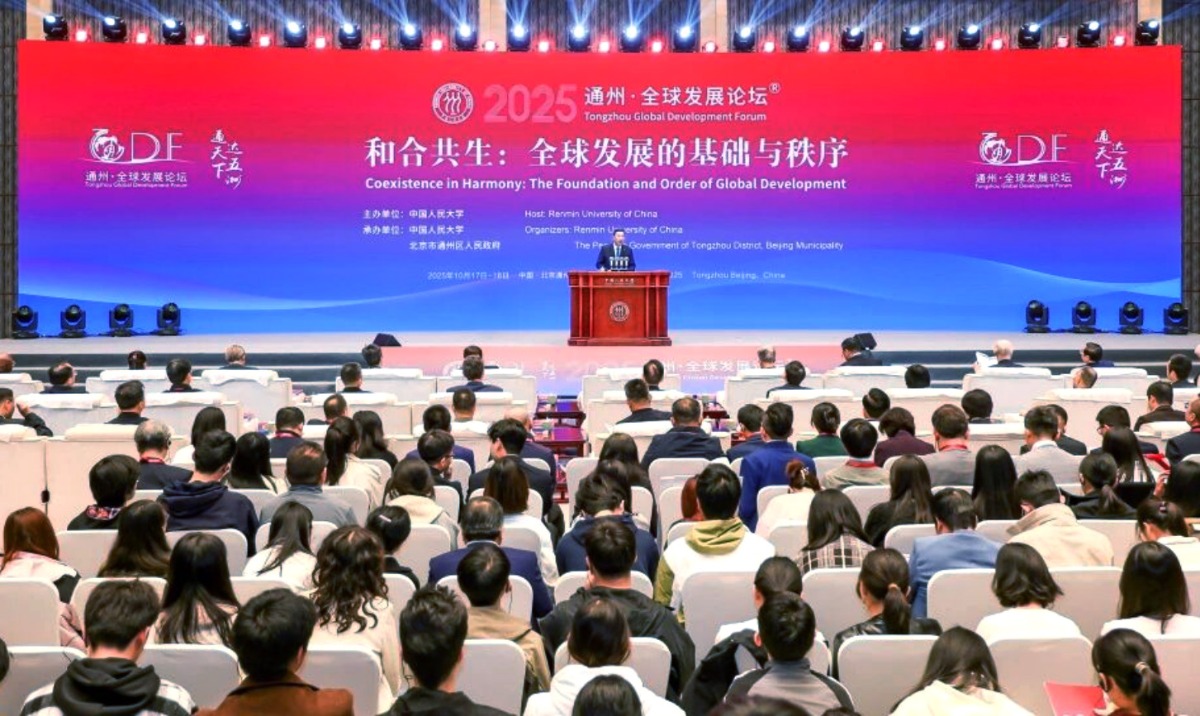 通州·全球发展论坛召开 共商和合共生新秩序