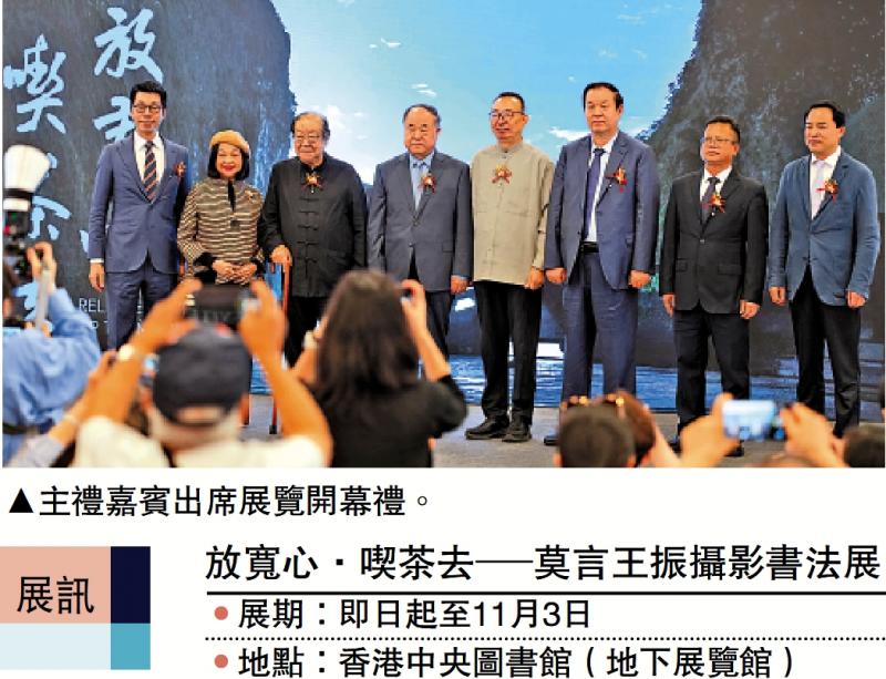 ﻿展讯/放宽心．喫茶去─莫言王振摄影书法展