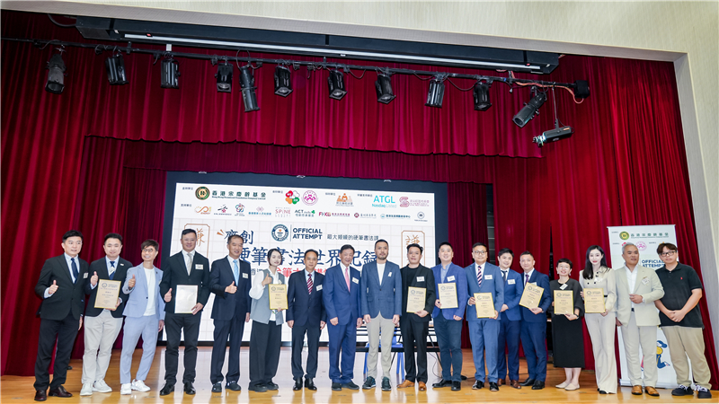 近三百港生共书“谦和”创世界纪录 中华优秀传统文化薪火相传