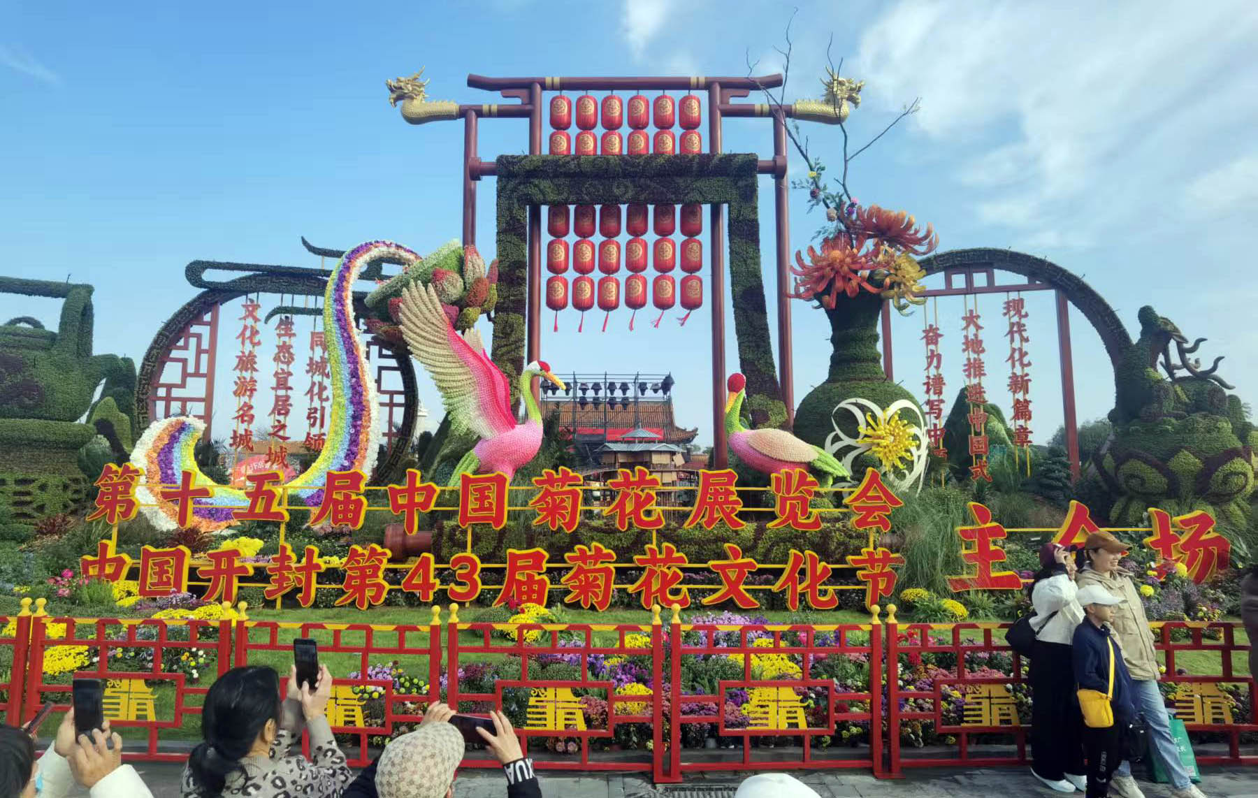 中國開封第43屆菊花文化節開幕 四海賓朋盡享菊城秋色