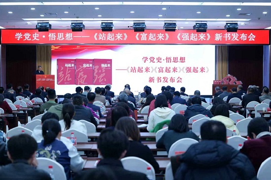 学党史・悟思想 ——《站起来》《富起来》《强起来》新书发布会在京举办