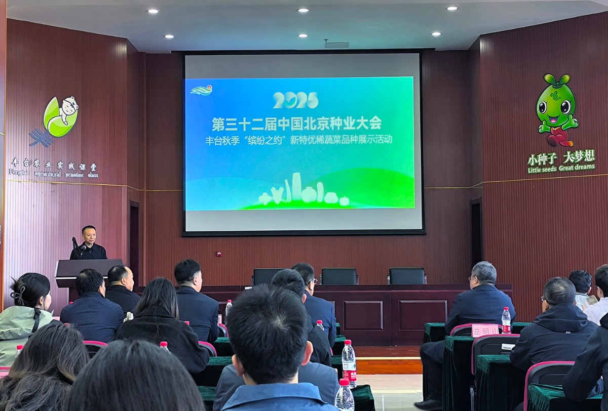 第三十二届中国北京种业大会“缤纷之约”新品展示活动 480个新优特蔬菜品种亮相
