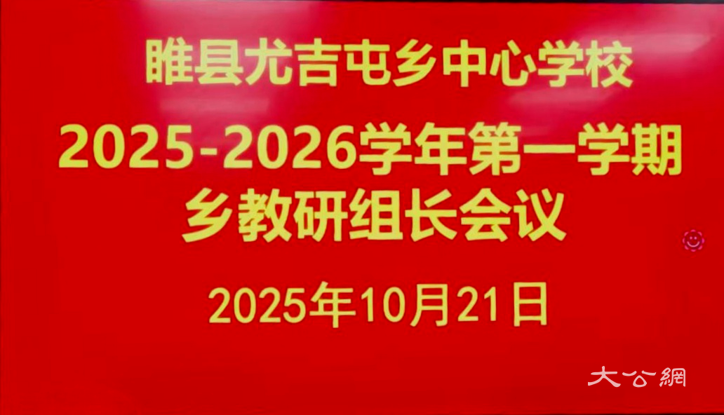 睢县尤吉屯乡中心校：凝心聚力促教研 砥砺前行谱新篇