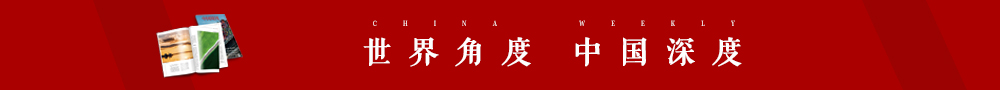 世界角度，中国深度