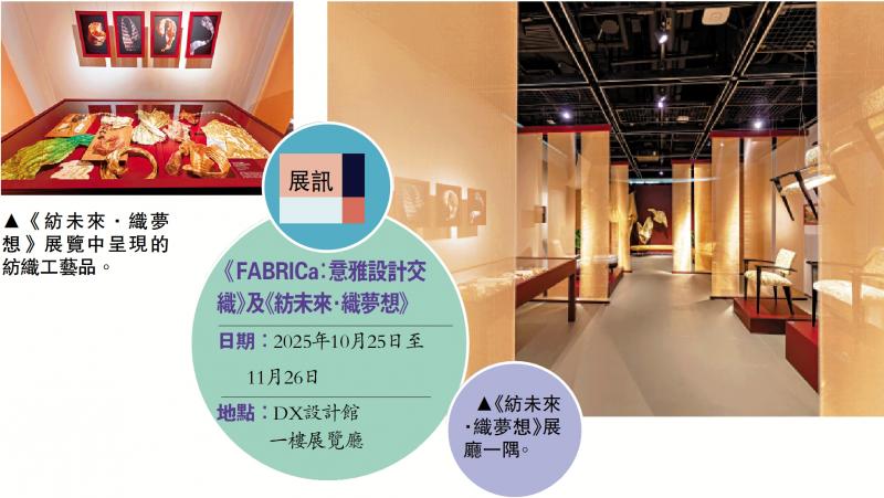 ﻿《FABRICa》及《纺未来》 呈现东西方纺织对话