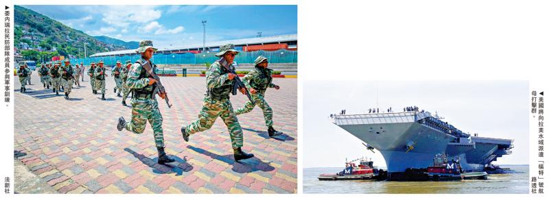 ﻿美突派航母赴拉美“扫毒” 多国强烈谴责
