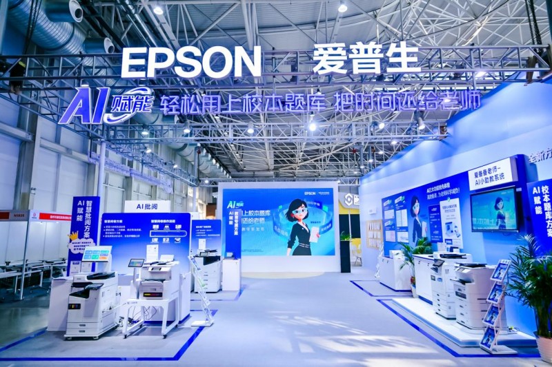 爱普生携AI+教育打印方案亮相中国教育装备展——爱普生重磅发布“爱备备老师·AI小助教