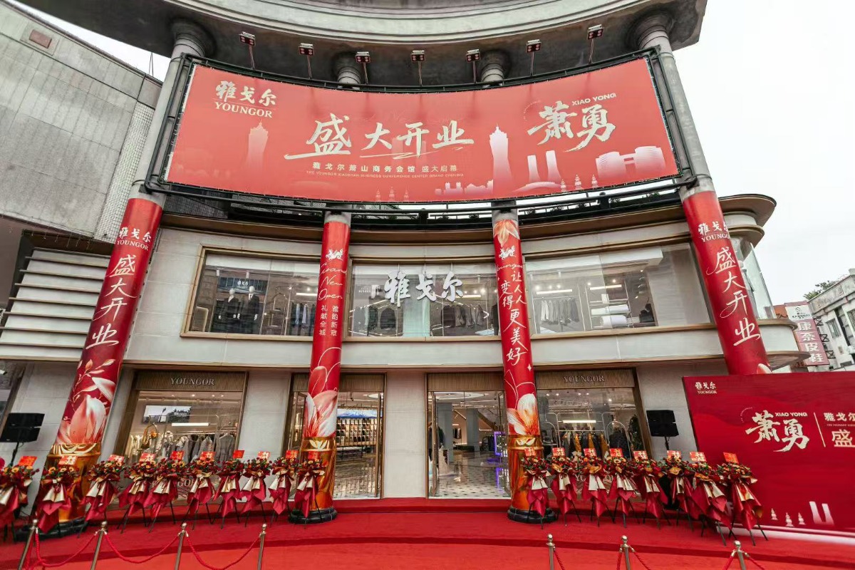 雅戈尔萧山商务会馆盛大开业 开启高端服务新篇章