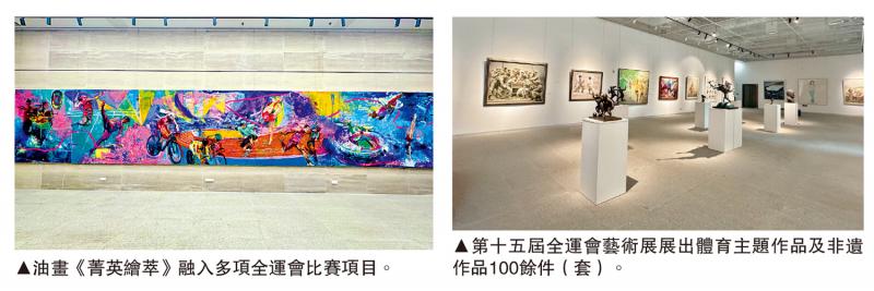 ﻿“菁英绘萃”全运艺术展多维度定格体育之美