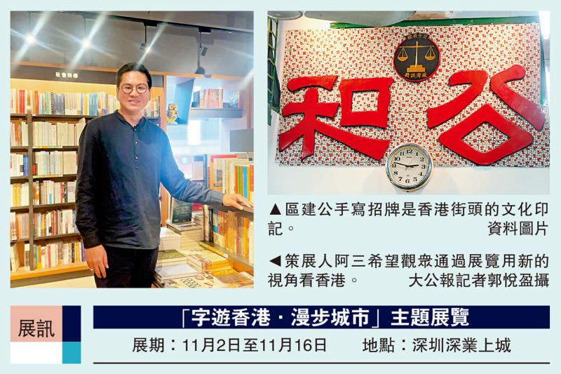 ﻿“字游香港．漫步城市”展览周日深圳揭幕