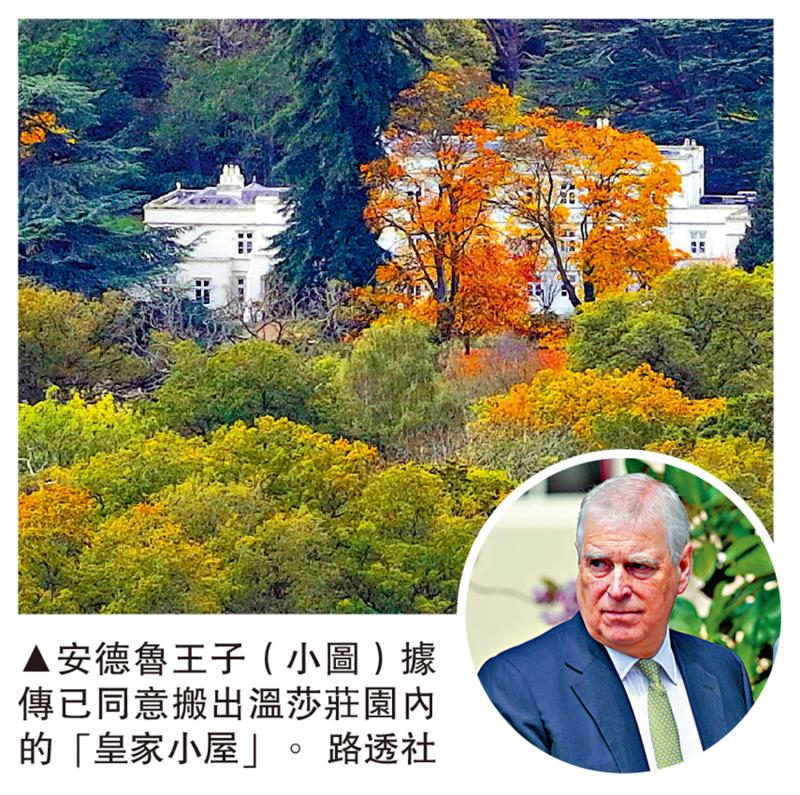 陷性丑闻 传安德鲁王子愿搬出温莎庄园
