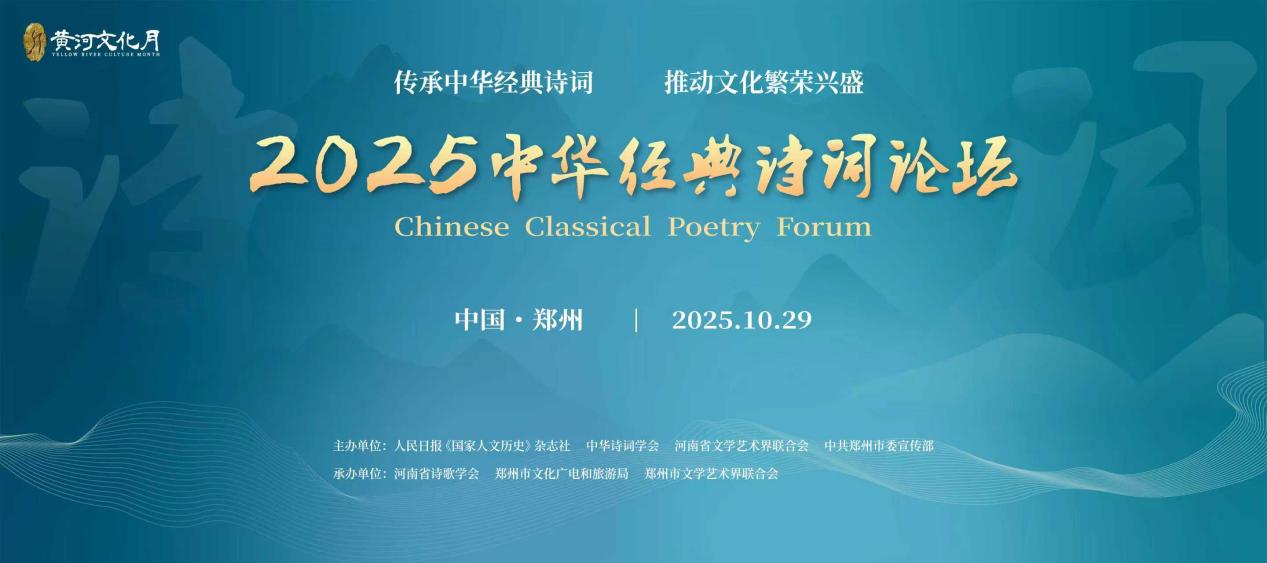 2025中華經典詩詞論壇將在鄭州開幕
