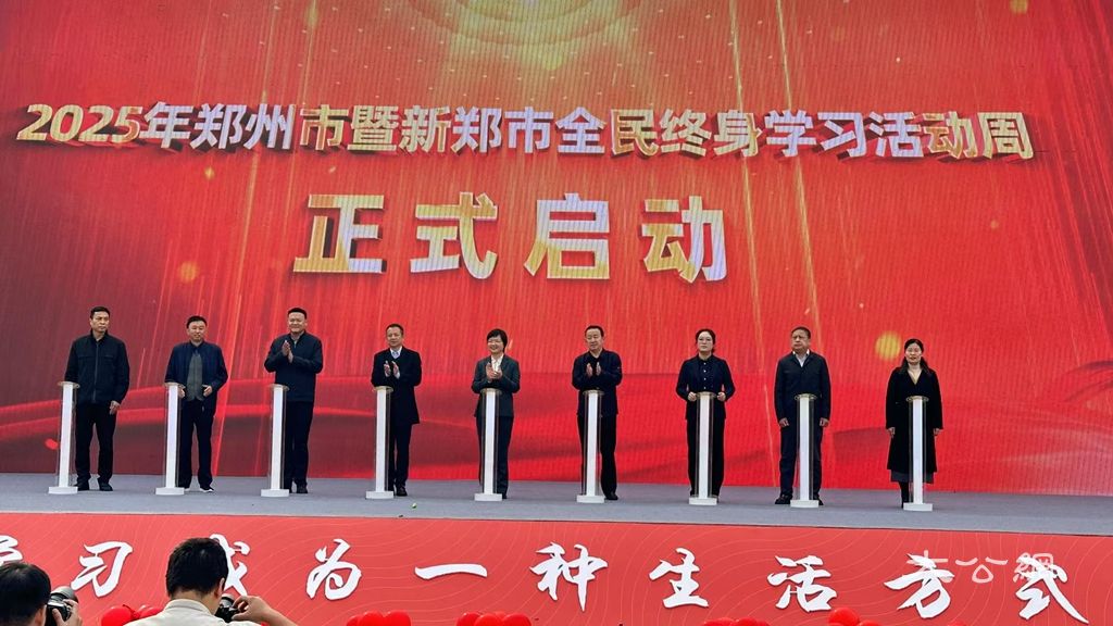 2025年郑州市暨新郑市全民终身学习活动周启动