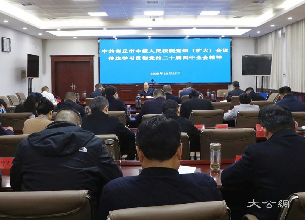 商丘中院召开党组（扩大）会议传达学习贯彻党的二十届四中全会精神