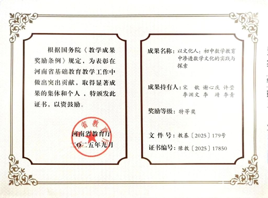 商丘市第一中学宋歆初中数学工作室获河南省基础教育教学成果特等奖
