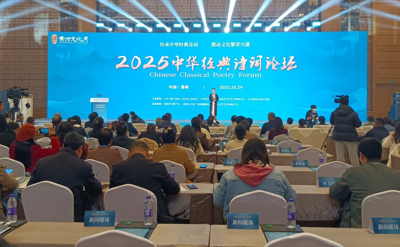 2025中華經典詩詞論壇在鄭州舉辦