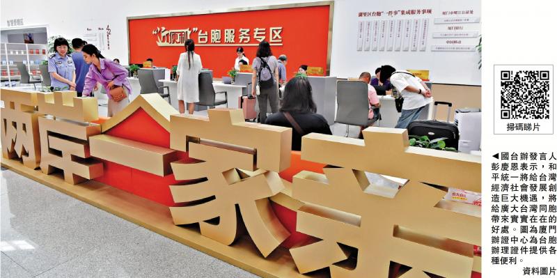 ﻿国台办：和平统一后 台湾有七个“更好”