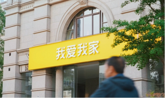 运营提质增效!我爱我家前三季度扣非归母净利润同比增长174%