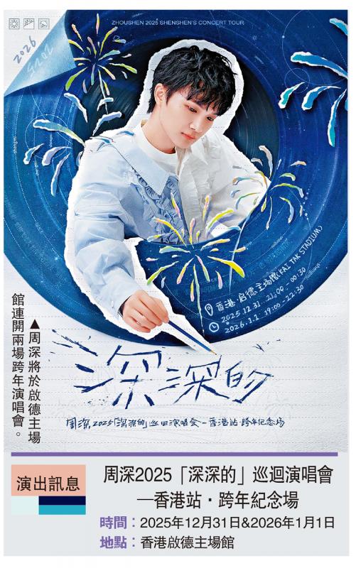 ﻿启德主场馆首位内地歌手开唱 周深香港跨年演唱会官宣