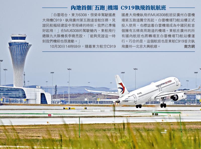 內地首個「五跑」機場 C919執飛首航航班