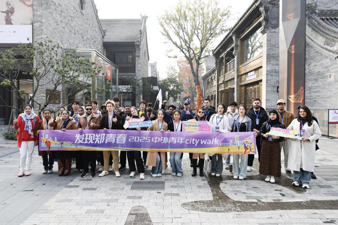 「發現鄭青春」2025中外青年Citywalk活動啟動 青春視角繪商都 國際表達展新姿