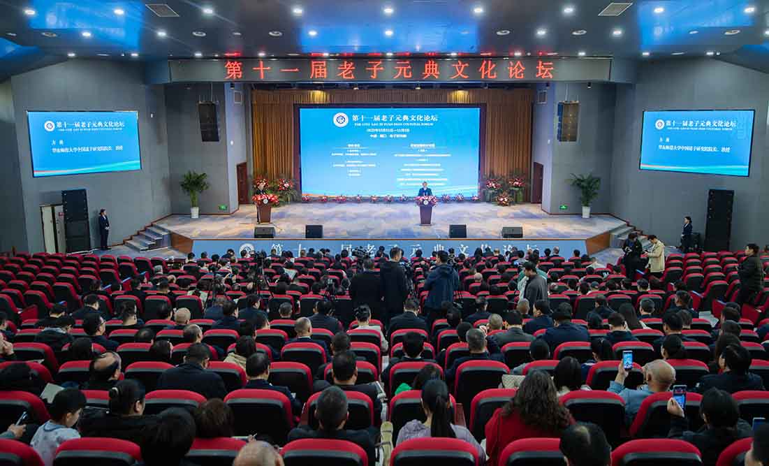 推動交融互鑒 賦能現代化發展 第十一屆老子元典文化論壇開幕