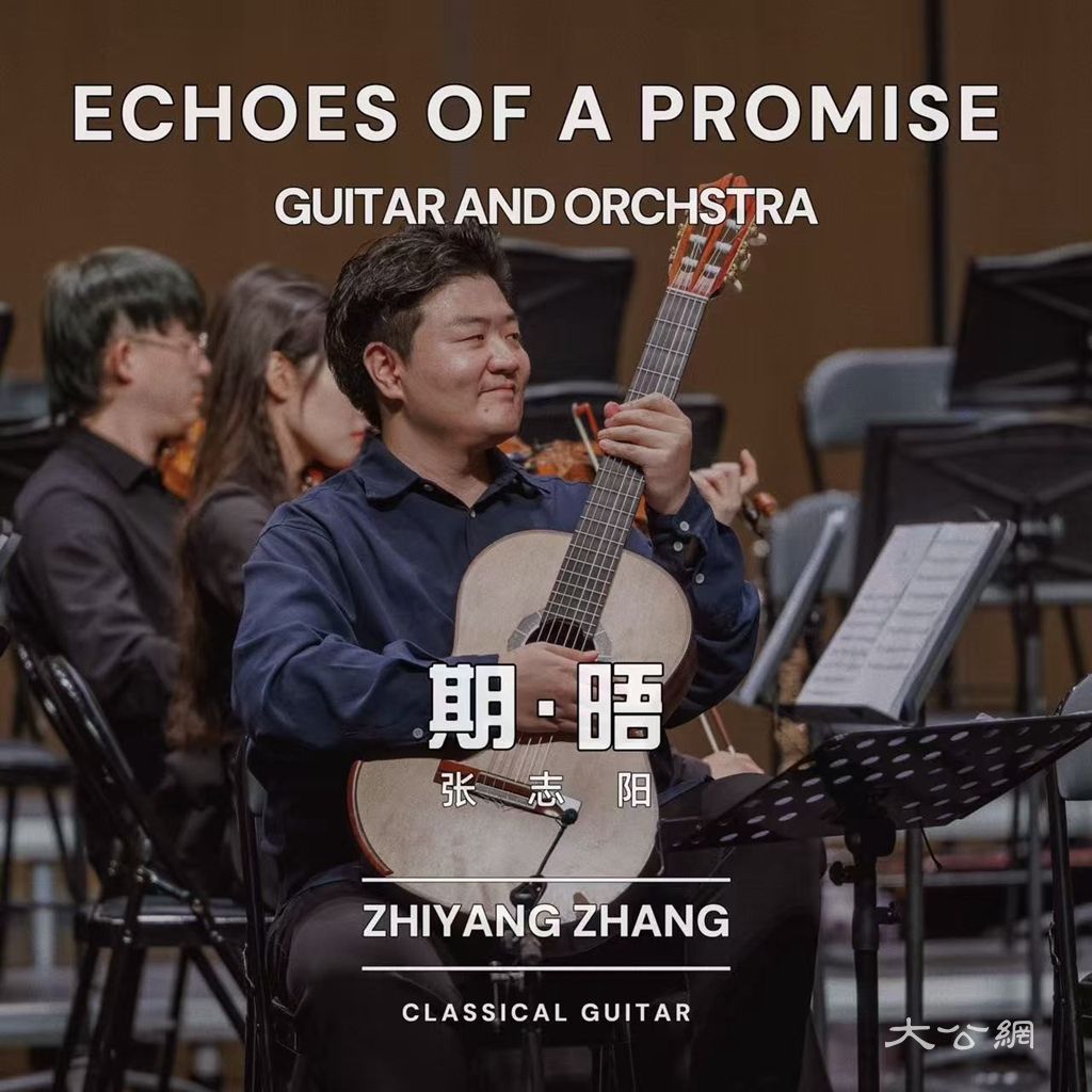张志阳古典吉他现场专辑《期．晤》上线 重塑《爱的罗曼史》与维瓦尔第经典