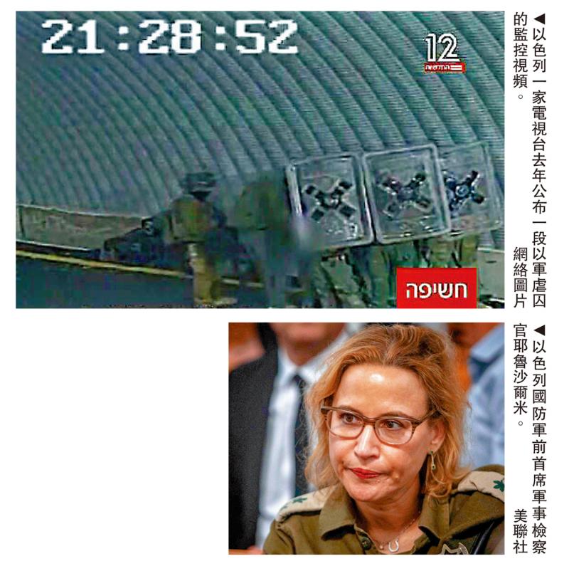 批准公开虐囚视频 以军前检察官被捕